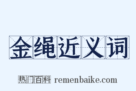 金绳近义词是什么意思的图片